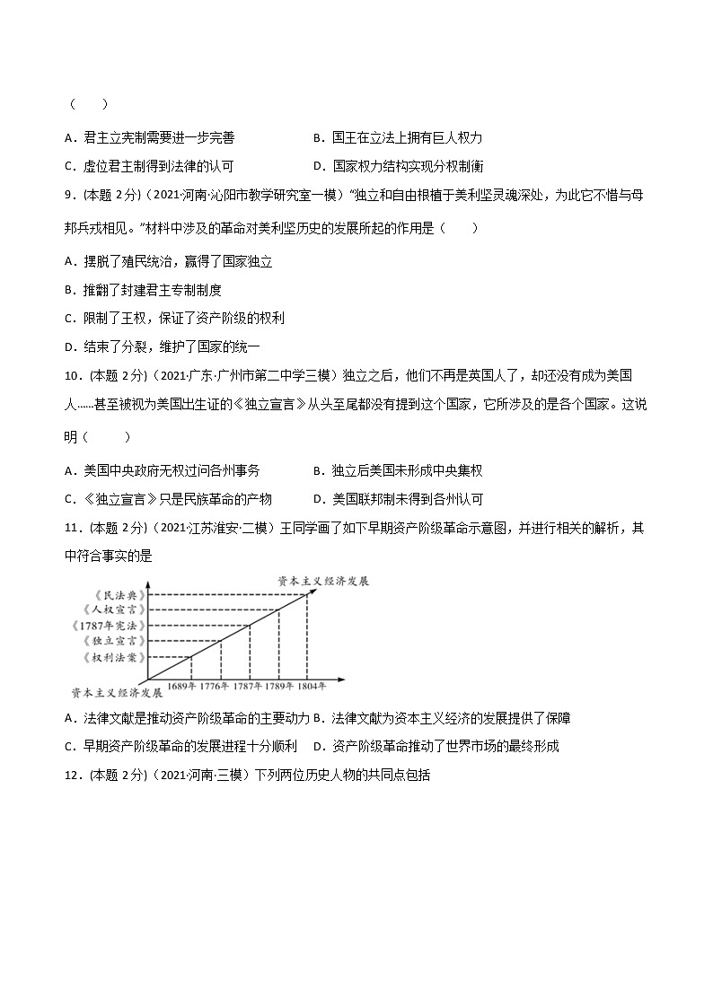 【中考一轮复习】中考历史一轮复习背诵+精讲+讲练：专题32《 世界近代史综合-近代史综述+时空线索+思维导图+易错提醒》（精品课件+真题演练+试题演练+模拟预测）03