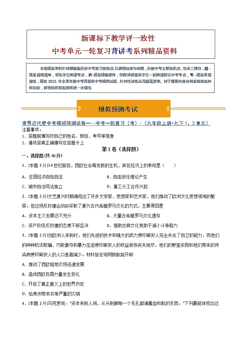 【中考一轮复习】中考历史一轮复习背诵+精讲+讲练：专题32《 世界近代史综合-近代史综述+时空线索+思维导图+易错提醒》（精品课件+真题演练+试题演练+模拟预测）01