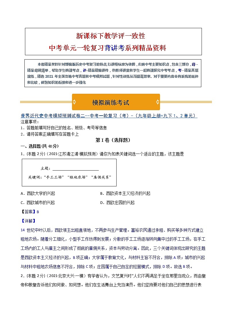 【中考一轮复习】中考历史一轮复习背诵+精讲+讲练：专题32《 世界近代史综合-近代史综述+时空线索+思维导图+易错提醒》（精品课件+真题演练+试题演练+模拟预测）01