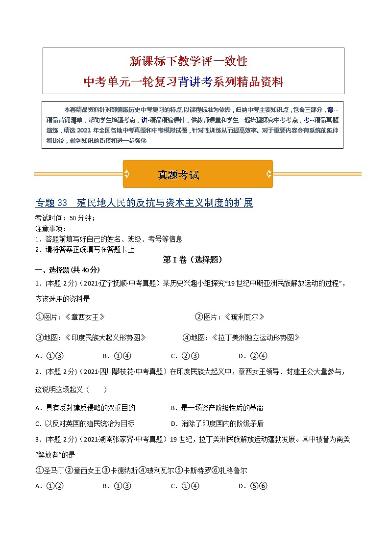 【中考一轮复习】中考历史一轮复习背诵+精讲+讲练：专题33《殖民地人民的反抗与资本主义制度的扩展》（精品课件+背诵清单+试题演练+真题演练）01