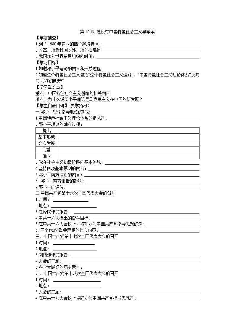 第10课 建设有中国特色社会主义导学案2022---2023学年度八年级历史下册01