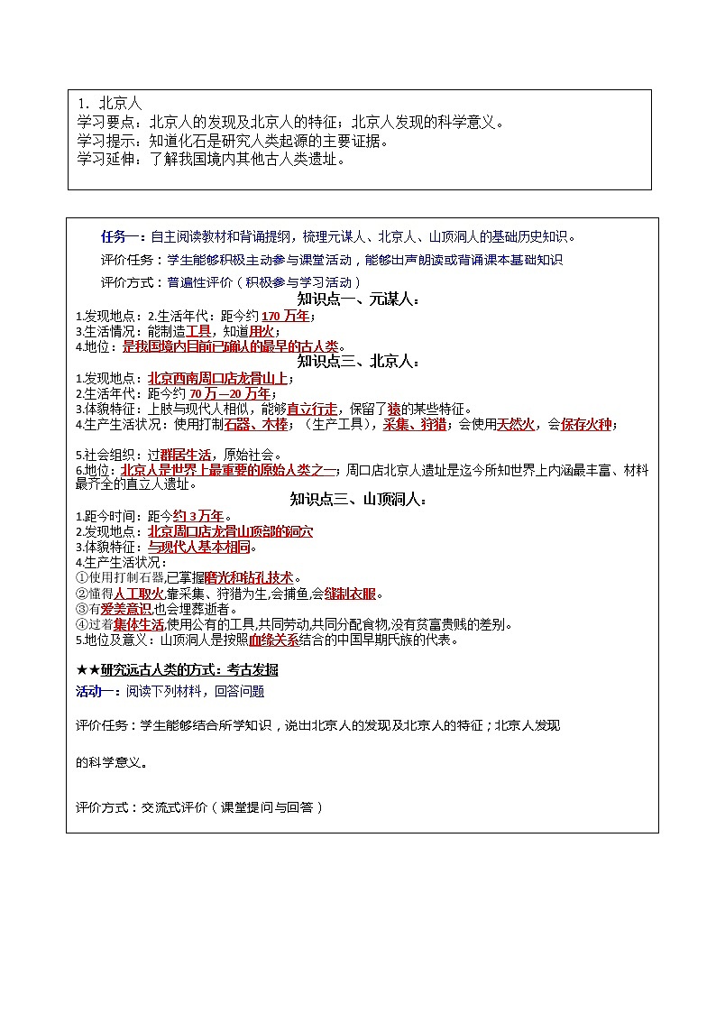 专题01《 史前时期：中国境内早期人类与文明的起源》（学评案）（学生版）第2页