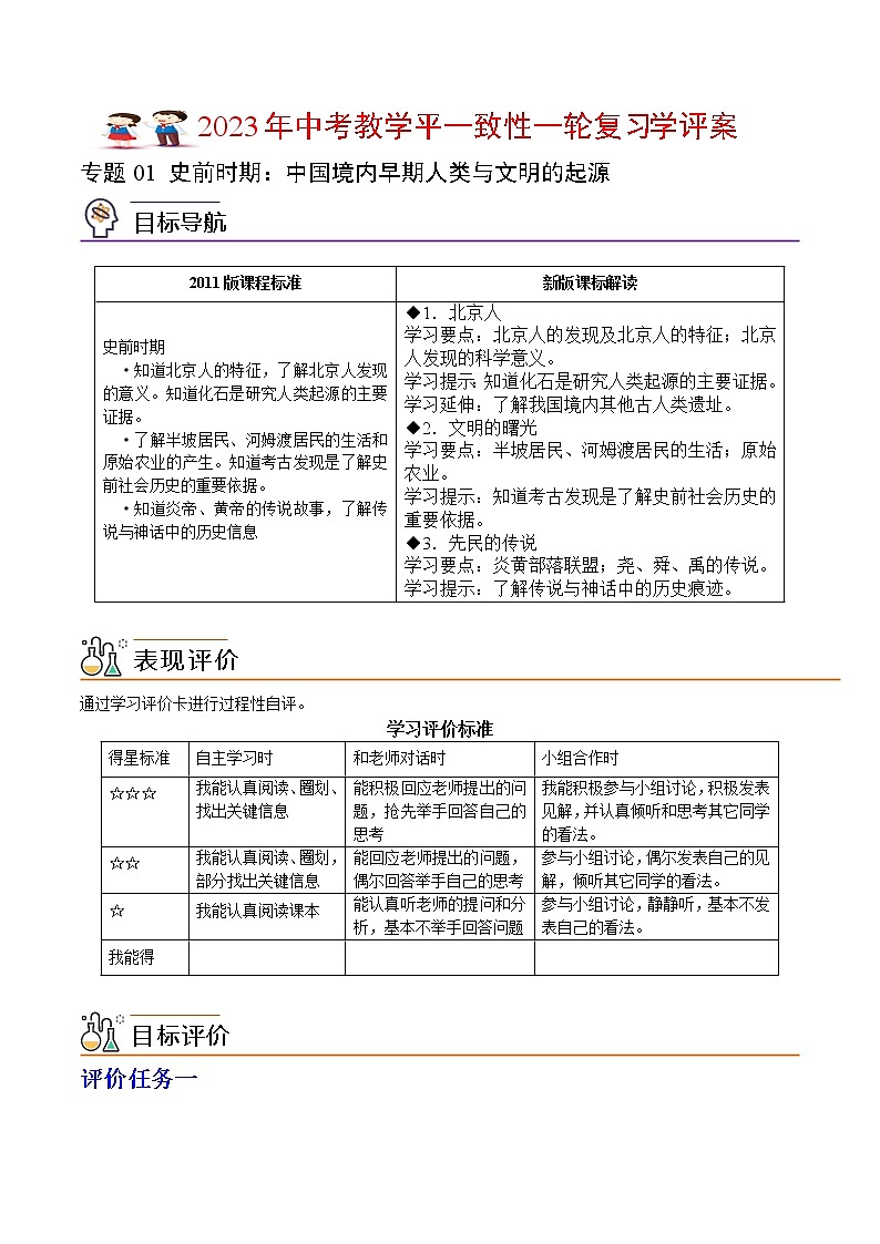 专题01《 史前时期：中国境内早期人类与文明的起源》（学评案）（教师版）第1页