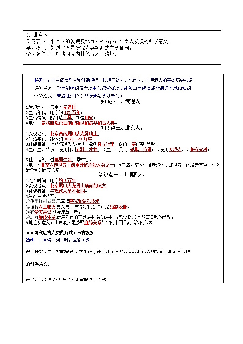 专题01《 史前时期：中国境内早期人类与文明的起源》（学评案）（教师版）第2页