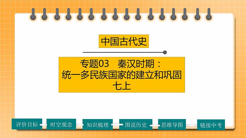 【备考2023】中考历史一轮复习：专题03《秦汉时期：统一多民族国家的建立和巩固》（七上）（精品课件+学评案）01