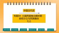 【备考2023】中考历史一轮复习：专题04 《三国两晋南北朝时期：政权分立与民族融合》（七上）（精品课件+学评案）