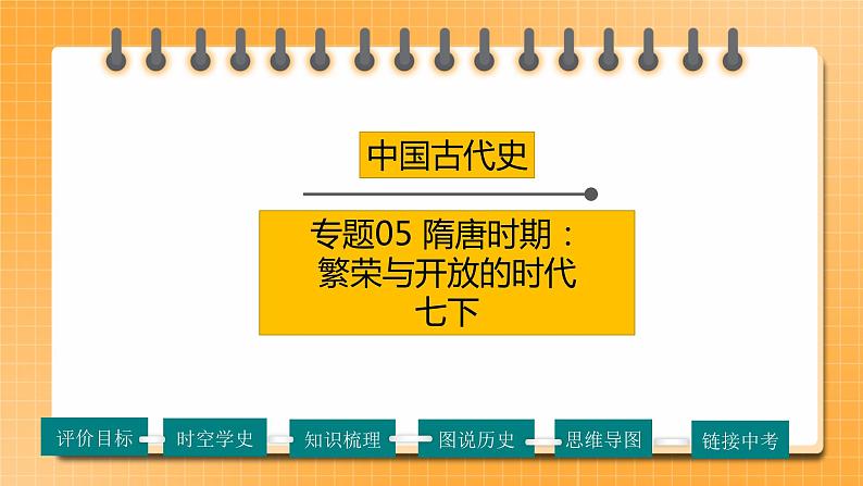 【备考2023】中考历史一轮复习：专题05《 隋唐时期：繁荣与开放的时代》（七下）（精品课件+学评案）01