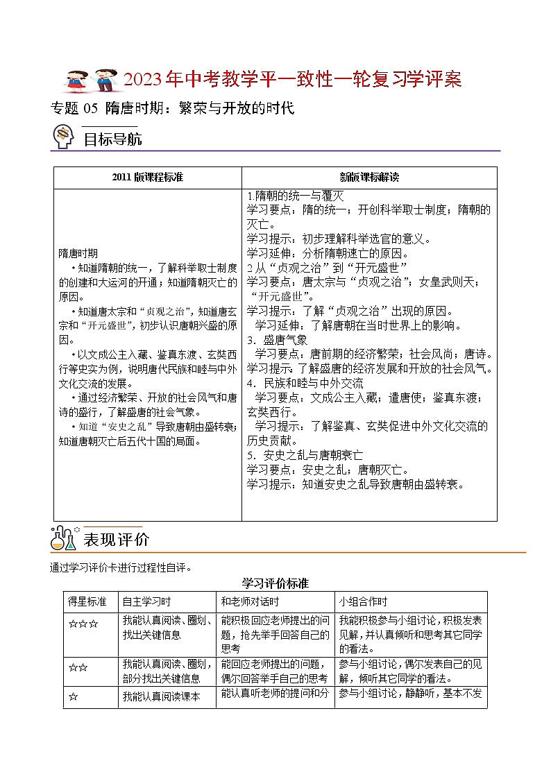 专题05《 隋唐时期：繁荣与开放的时代》（七下）（教师版）（学评案）第1页