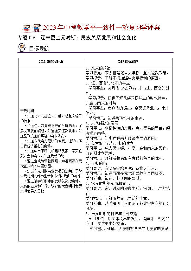 专题0 6 《辽宋夏金元时期：民族关系发展和社会变化》（七下）（教师版）（学评案）第1页