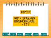 【备考2023】中考历史一轮复习：专题06《辽宋夏金元时期：民族关系发展和社会变化》（七下）（精品课件+学评案）