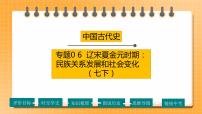 【备考2023】中考历史一轮复习：专题06《辽宋夏金元时期：民族关系发展和社会变化》（七下）（精品课件+学评案）