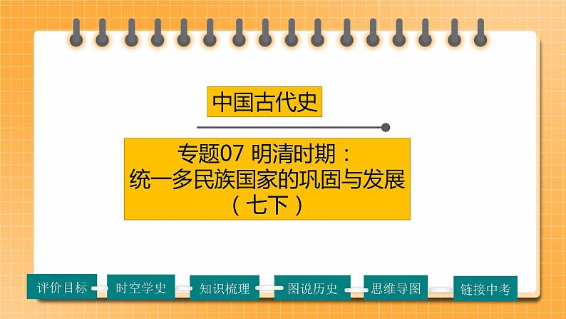 【备考2023】中考历史一轮复习：专题07 《明清时期：统一多民族国家的巩固与发展》（七下）（精品课件+学评案）01