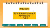 【备考2023】中考历史一轮复习：专题08 《中国开始沦为半殖民地半封建社会》（八上）（精品课件+学评案）