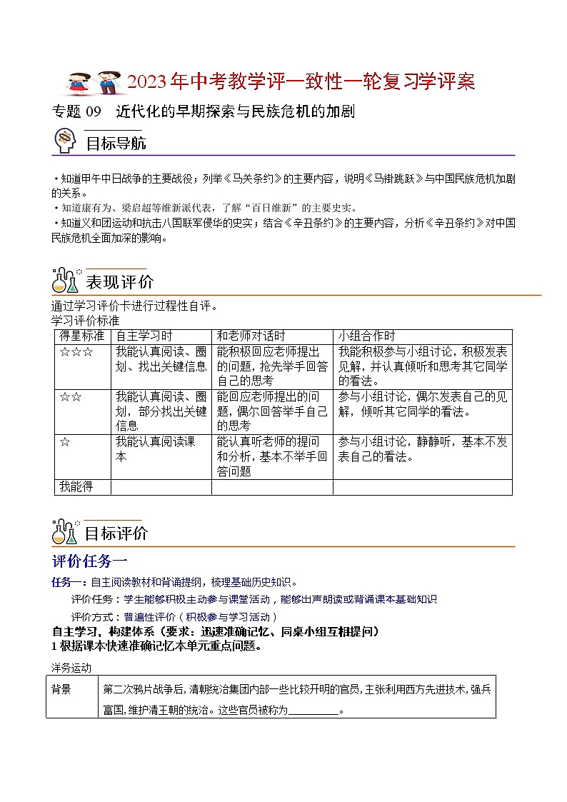 专题09 《近代化的早期探索与民族危机的加剧》（八上）（学生版）（学评案）第1页