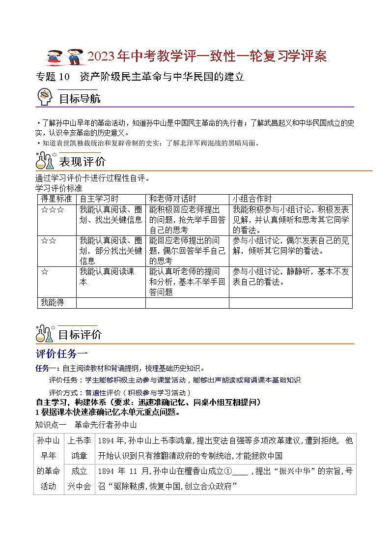 【备考2023】中考历史一轮复习：专题10 《 资产阶级民主革命与中华民国的建立》（八上）（精品课件+学评案）01