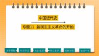 【备考2023】中考历史一轮复习：专题11《  新民主主义革命的开始》（八上）（精品课件+学评案）