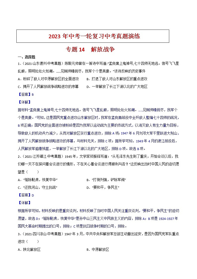 【备考2023】中考历史一轮复习：专题14《解放战争》（八上）（精品课件+学评案+真题演练）01