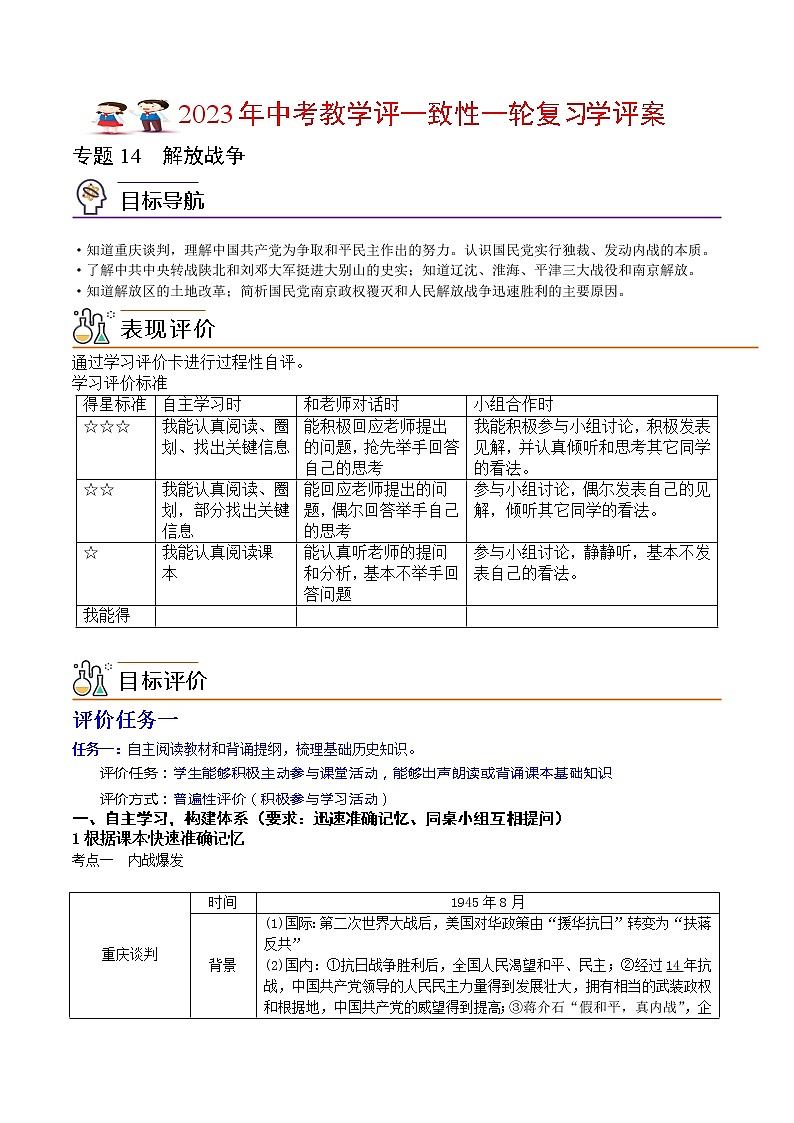 【备考2023】中考历史一轮复习：专题14《解放战争》（八上）（精品课件+学评案+真题演练）01