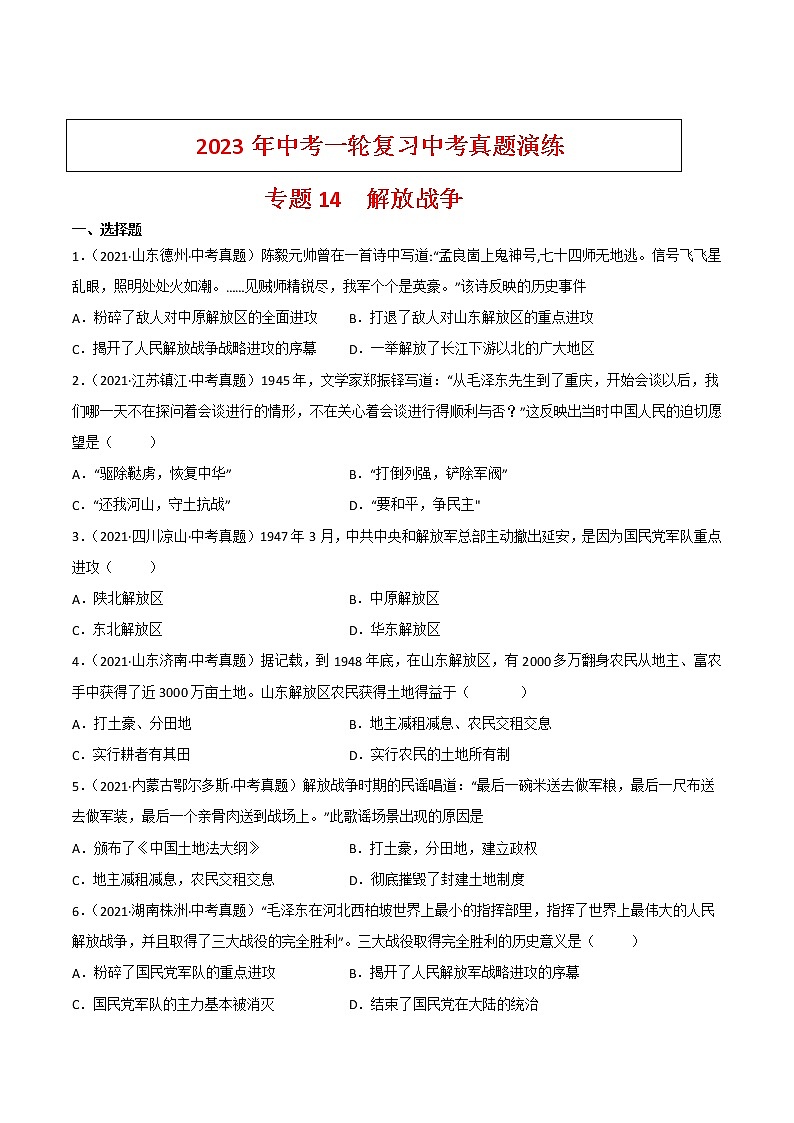【备考2023】中考历史一轮复习：专题14《解放战争》（八上）（精品课件+学评案+真题演练）01