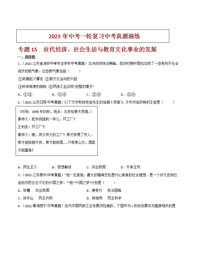 【备考2023】中考历史一轮复习：专题15《 近代经济、社会生活与教育文化事业的发展》（八上）（精品课件+学评案+真题演练）01