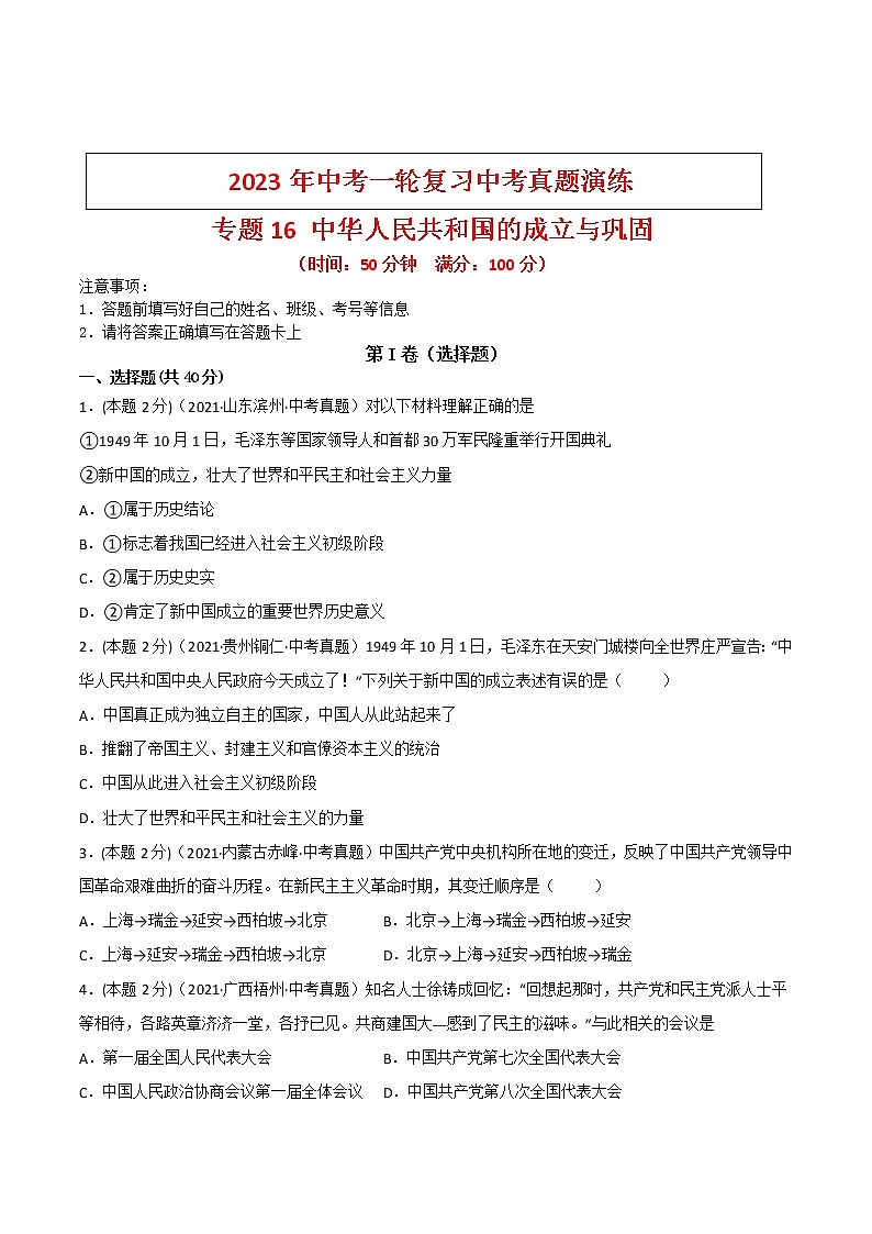 专题16《 中华人民共和国的成立与巩固》（（八下）(学生版）（真题演练）第1页