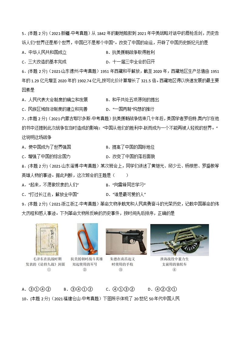 专题16《 中华人民共和国的成立与巩固》（（八下）(学生版）（真题演练）第2页