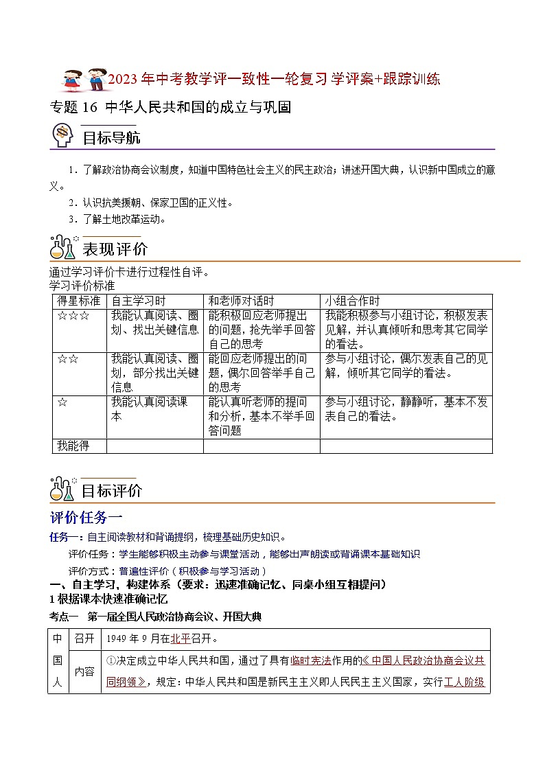 专题16 《中华人民共和国的成立与巩固》（八下）（教师版）（学评案+跟踪训练）第1页