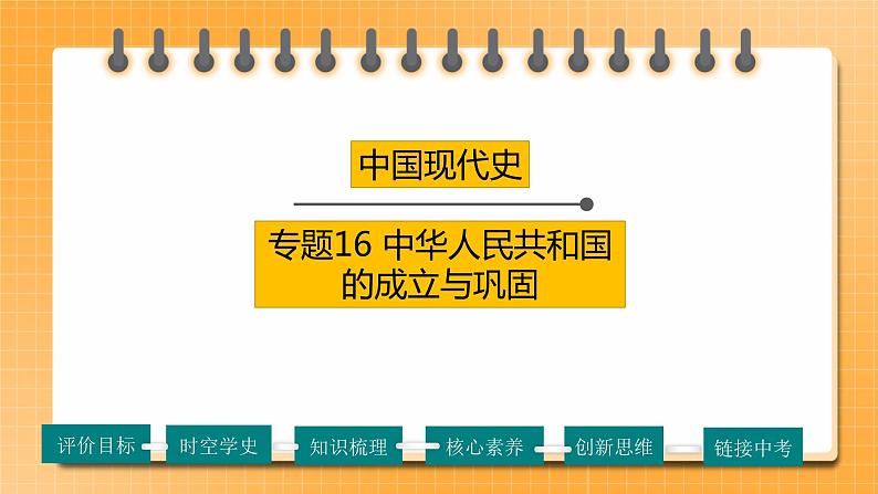 【备考2023】中考历史一轮复习：专题16《 中华人民共和国的成立与巩固》（八下）（精品课件+学评案+真题演练）01