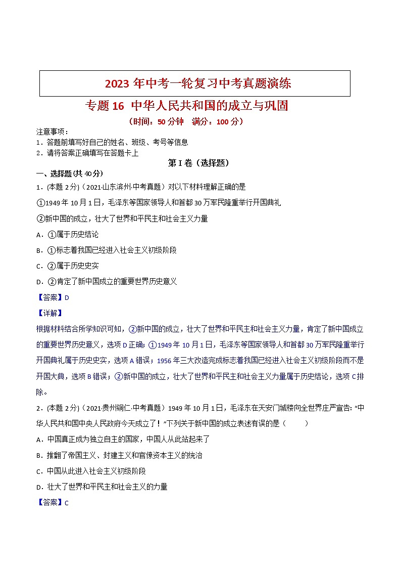 专题16《 中华人民共和国的成立与巩固》（（八下）(教师版）（真题演练）第1页