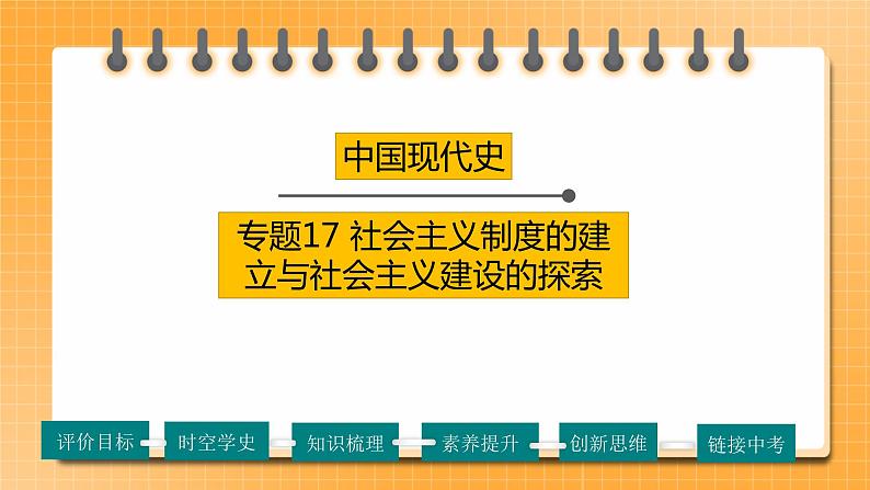 【备考2023】中考历史一轮复习：专题17《 社会主义制度的建立与社会主义建设的探索》（八下）（精品课件+学评案+真题演练）01