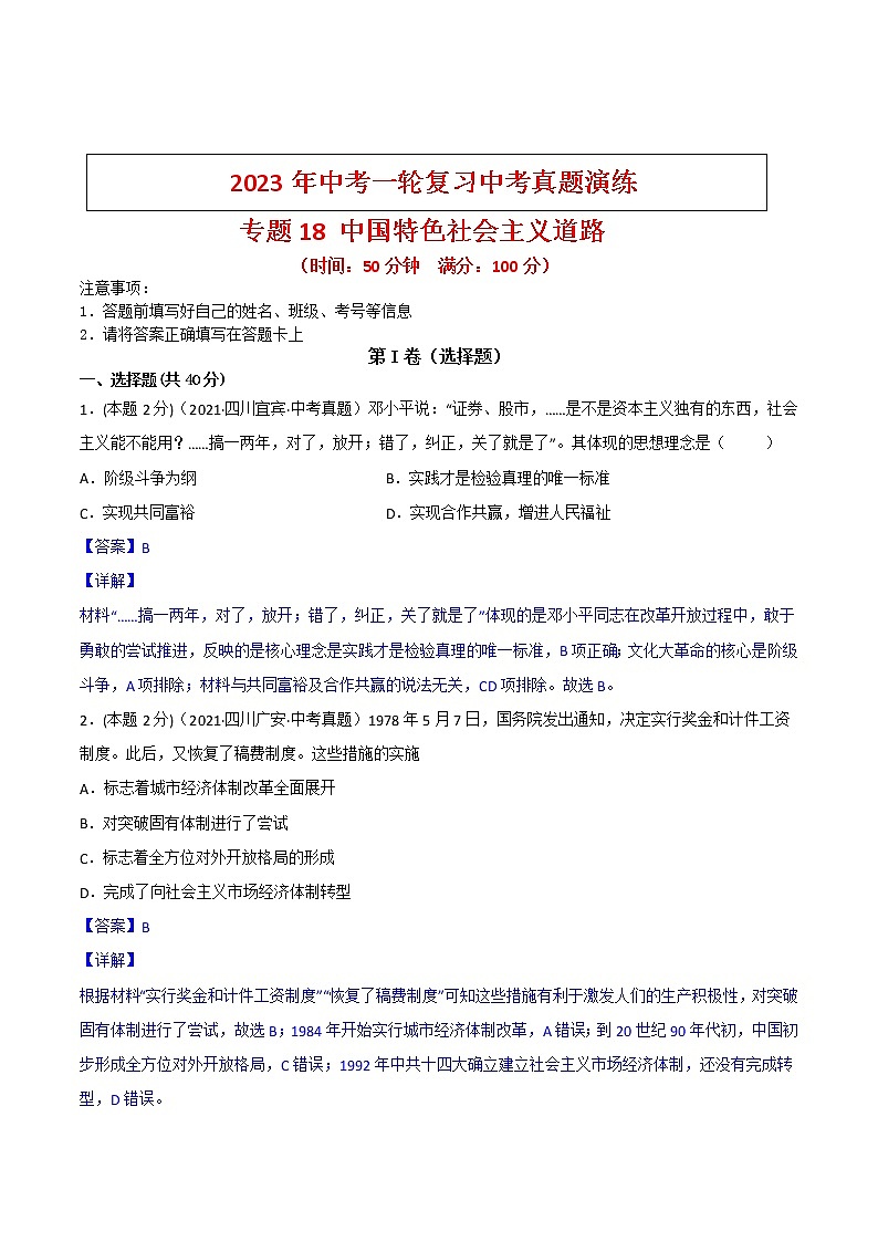 【备考2023】中考历史一轮复习：专题18《 中国特色社会主义道路》（八下）（精品课件+学评案+真题演练）01