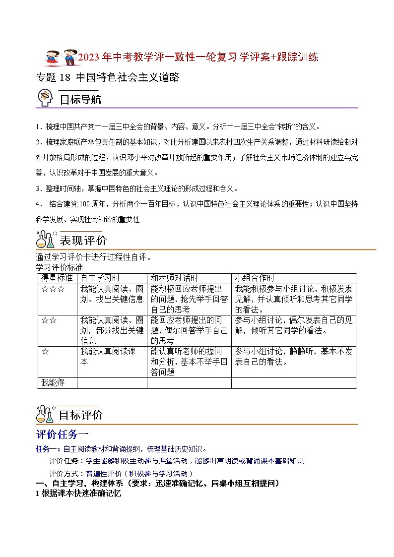【备考2023】中考历史一轮复习：专题18《 中国特色社会主义道路》（八下）（精品课件+学评案+真题演练）01