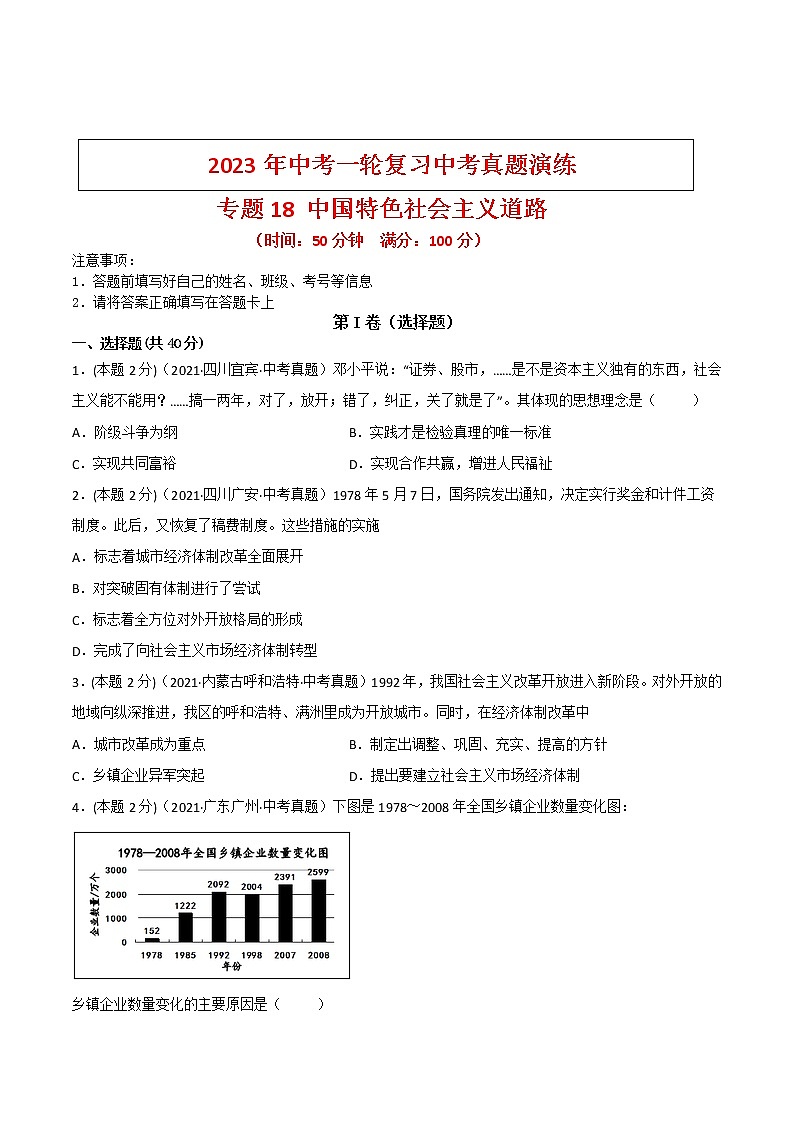 【备考2023】中考历史一轮复习：专题18《 中国特色社会主义道路》（八下）（精品课件+学评案+真题演练）01