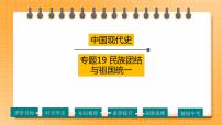 【备考2023】中考历史一轮复习：专题19《 民族团结与祖国统一》（八下）（精品课件+学评案+真题演练）