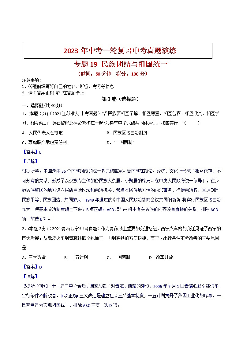 【备考2023】中考历史一轮复习：专题19《 民族团结与祖国统一》（八下）（精品课件+学评案+真题演练）01
