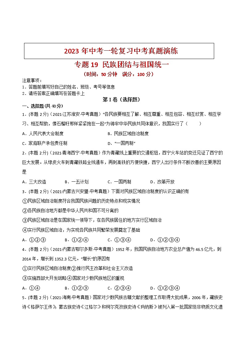 【备考2023】中考历史一轮复习：专题19《 民族团结与祖国统一》（八下）（精品课件+学评案+真题演练）01