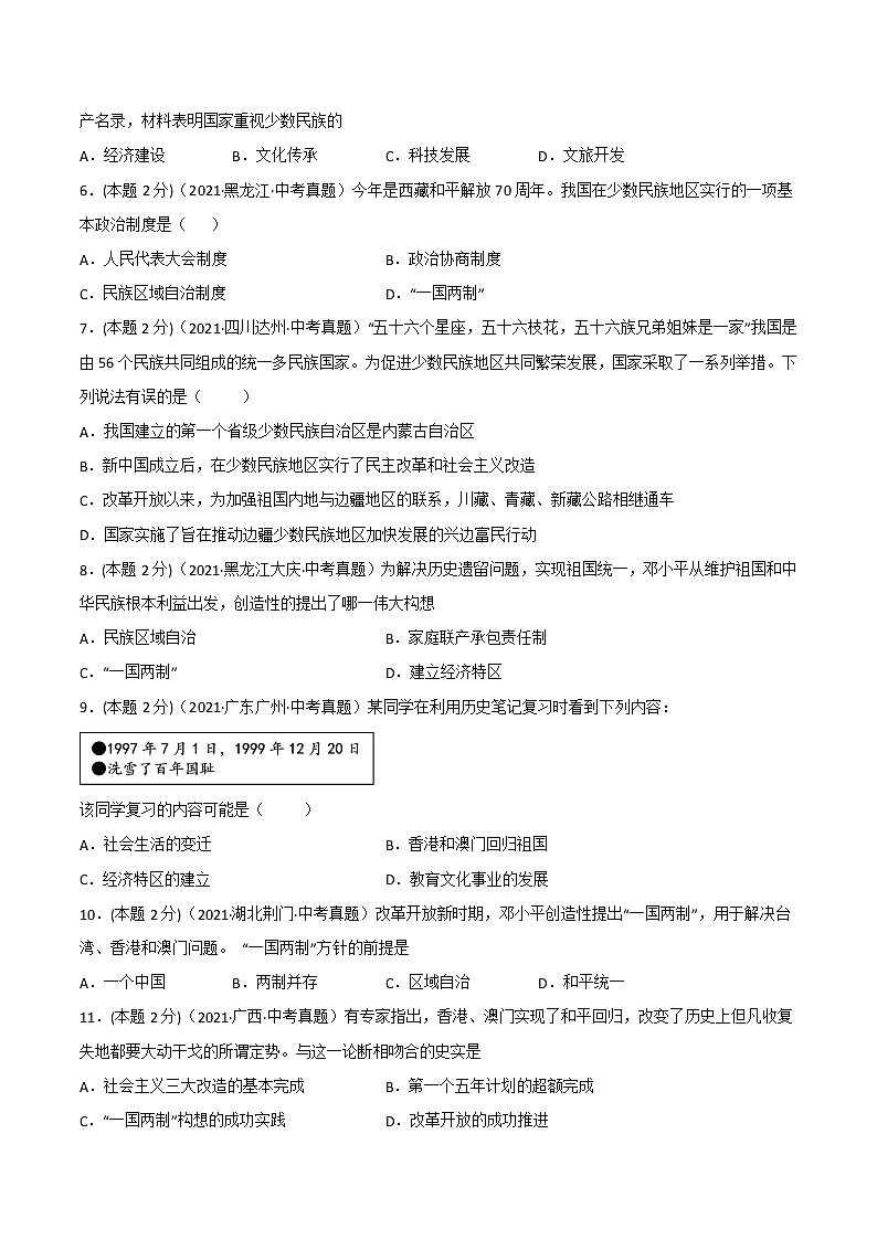 【备考2023】中考历史一轮复习：专题19《 民族团结与祖国统一》（八下）（精品课件+学评案+真题演练）02