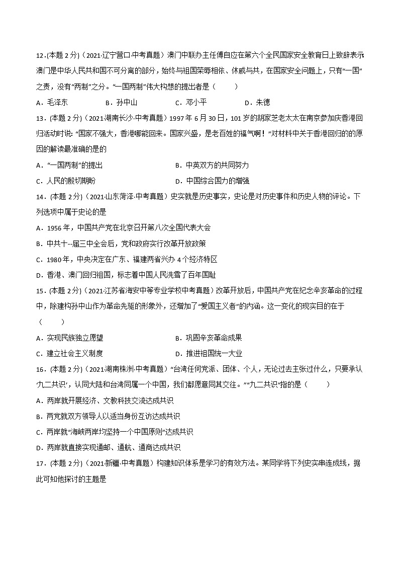 【备考2023】中考历史一轮复习：专题19《 民族团结与祖国统一》（八下）（精品课件+学评案+真题演练）03