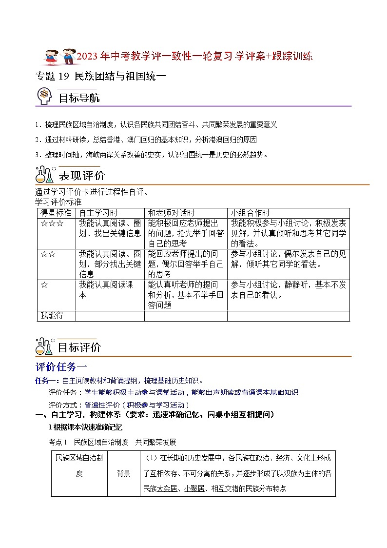 【备考2023】中考历史一轮复习：专题19《 民族团结与祖国统一》（八下）（精品课件+学评案+真题演练）01