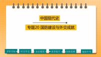 【备考2023】中考历史一轮复习：专题20 《国防建设与外交成就》（八下）（精品课件+学评案+真题演练）