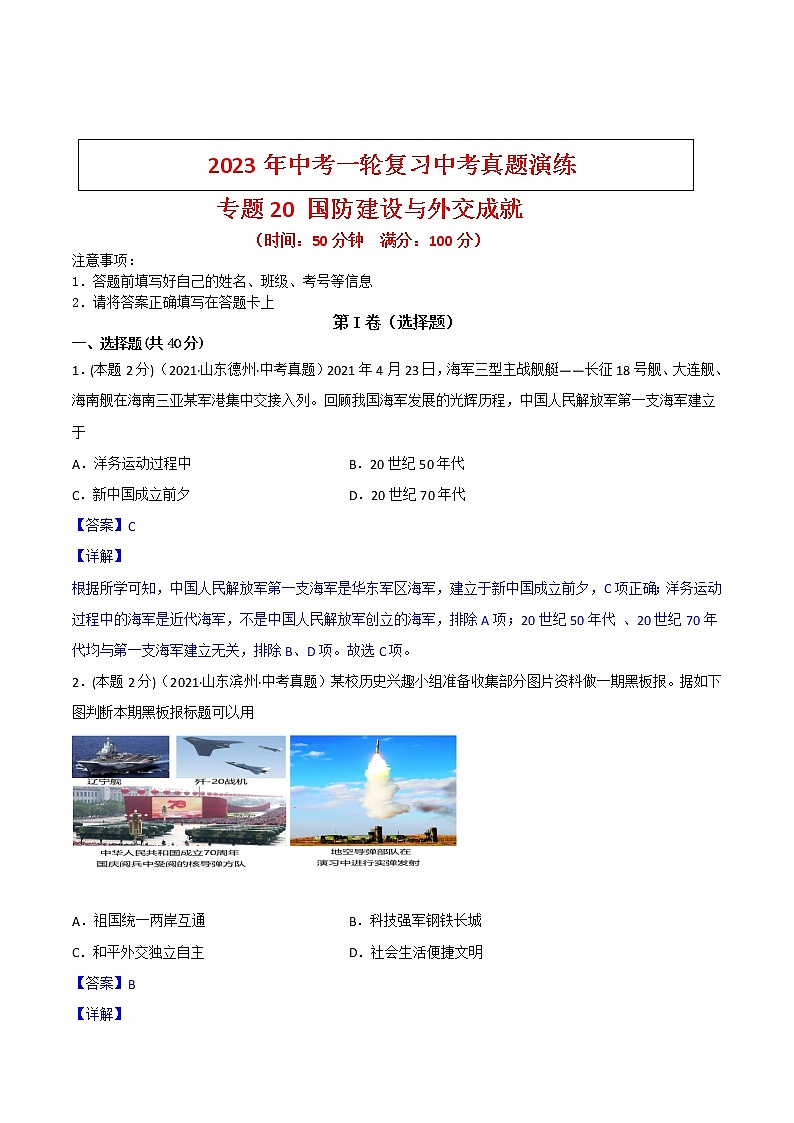 【备考2023】中考历史一轮复习：专题20 《国防建设与外交成就》（八下）（精品课件+学评案+真题演练）01