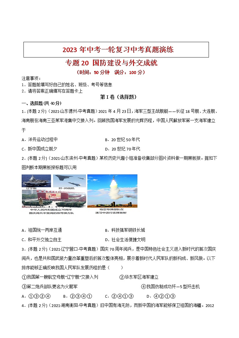 【备考2023】中考历史一轮复习：专题20 《国防建设与外交成就》（八下）（精品课件+学评案+真题演练）01
