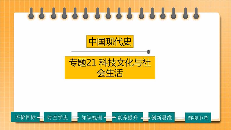 【备考2023】中考历史一轮复习：专题21《 科技文化与社会生活》（八下）（精品课件+学评案+真题演练）01