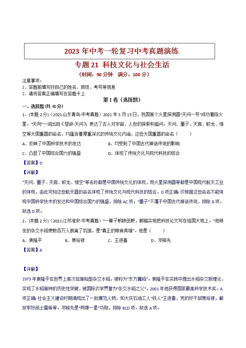 【备考2023】中考历史一轮复习：专题21《 科技文化与社会生活》（八下）（精品课件+学评案+真题演练）01