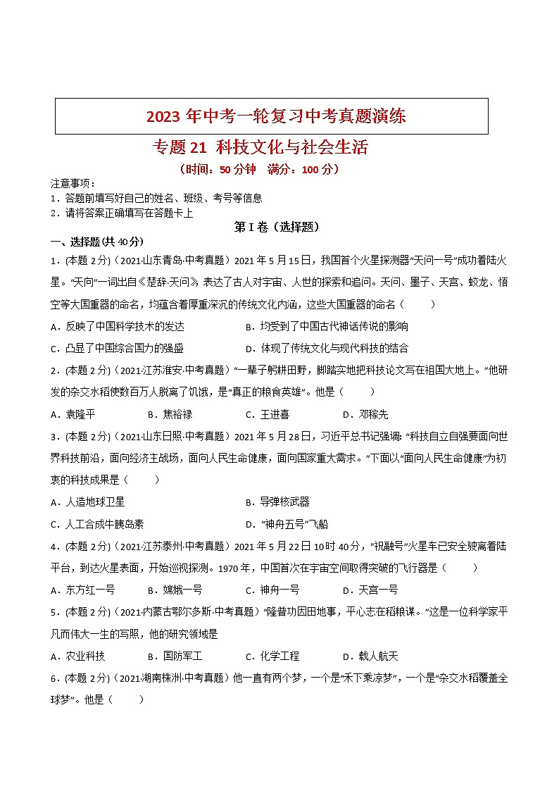 【备考2023】中考历史一轮复习：专题21《 科技文化与社会生活》（八下）（精品课件+学评案+真题演练）01