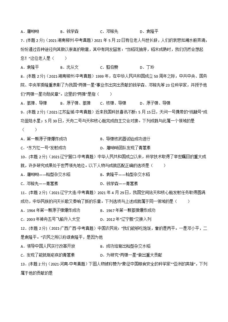 【备考2023】中考历史一轮复习：专题21《 科技文化与社会生活》（八下）（精品课件+学评案+真题演练）02