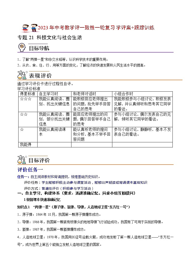 【备考2023】中考历史一轮复习：专题21《 科技文化与社会生活》（八下）（精品课件+学评案+真题演练）01
