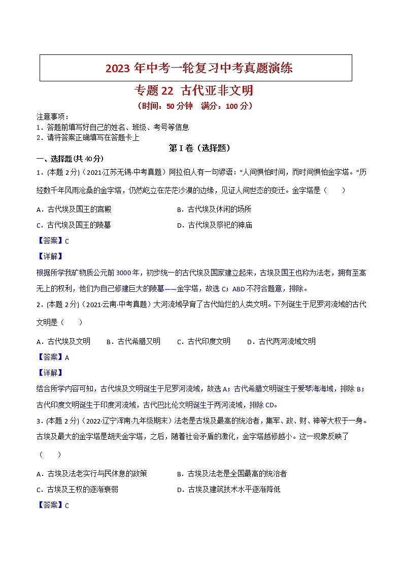 【备考2023】中考历史一轮复习：专题22《 古代亚非文明》（九上）（精品课件+学评案+真题演练+跟踪训练）01