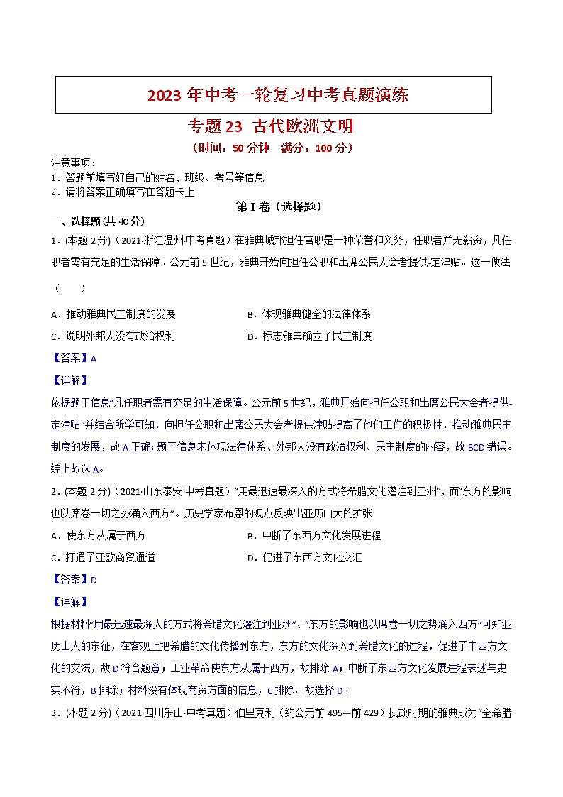 【备考2023】中考历史一轮复习：专题23《 古代欧洲文明》（九上）（精品课件+学评案+真题演练）01