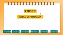 【备考2023】中考历史一轮复习：专题23《 古代欧洲文明》（九上）（精品课件+学评案+真题演练）